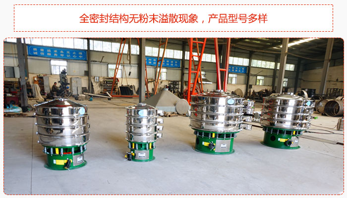 氧化鐵顆粒振動篩采用全密封結(jié)構(gòu)無粉末溢散現(xiàn)象，產(chǎn)品型號多樣。