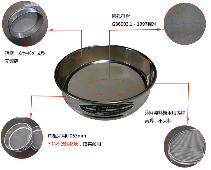 200mm試驗篩優(yōu)勢：篩框一次性拉伸成型，采用304不銹鋼材質(zhì)，篩框與篩網(wǎng)采用錫焊，美觀，不加料