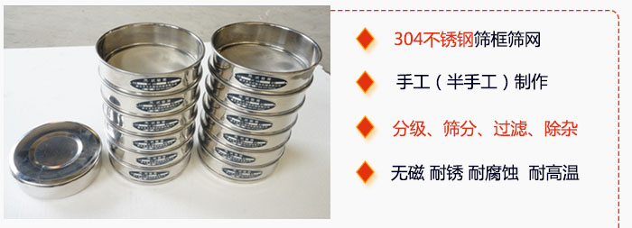直徑75mm試驗篩有特點：304不銹鋼篩礦篩網(wǎng)，手工（半手工）制作。分級，篩分，過濾，去雜。無磁，耐銹，耐腐，耐高溫等。