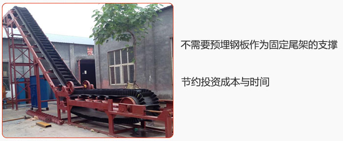 大傾角皮帶輸送機(jī)不需要預(yù)埋鋼板作為固定尾架的支撐，節(jié)約投資成本與時間