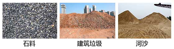 滾筒篩分機(jī)主要針對(duì)：石料，建筑垃圾，河沙等物料。