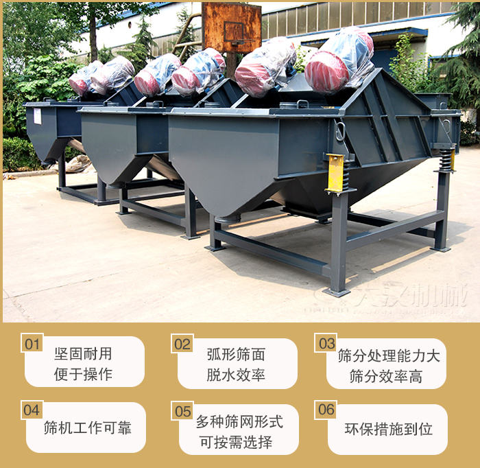 礦用直線振動(dòng)篩主要特點(diǎn)：1，堅(jiān)固耐用便于操作2，弧形篩面，脫水效率。3，篩分處理能力大篩分效率高。4，篩機(jī)工作可靠。5，多種篩網(wǎng)形式可按需選擇。