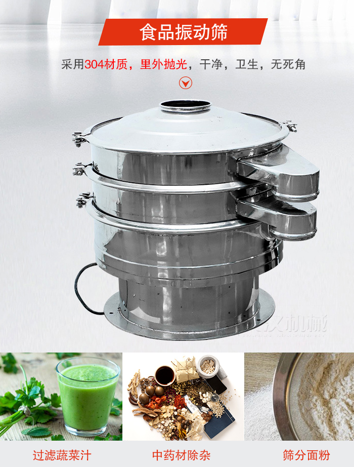 食品振動(dòng)篩采用304材質(zhì)，里外拋光，干凈衛(wèi)生，無死角