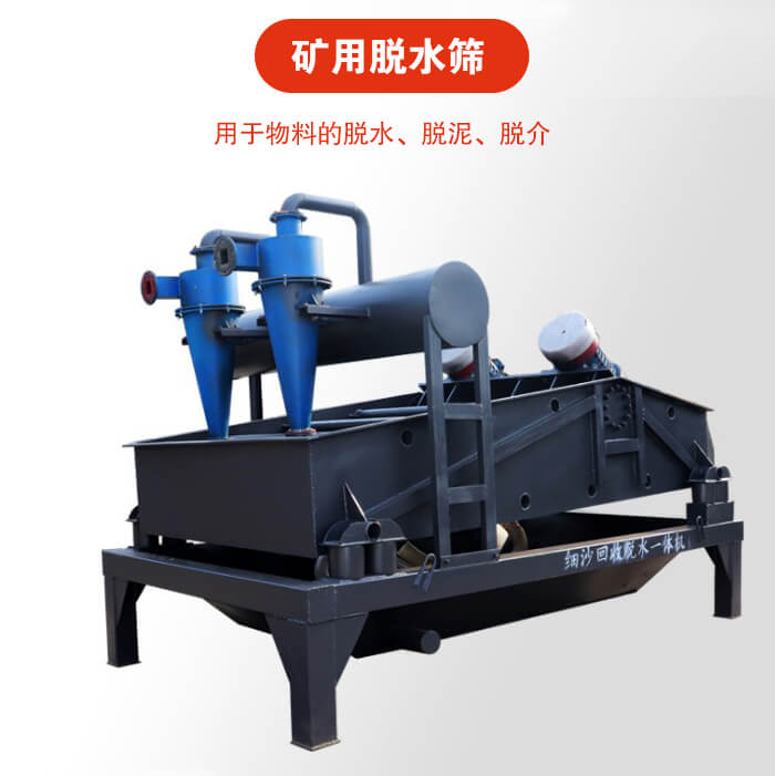 礦用脫水篩就是利用振動原理和泥沙分離器對河沙，泥沙進行分離。