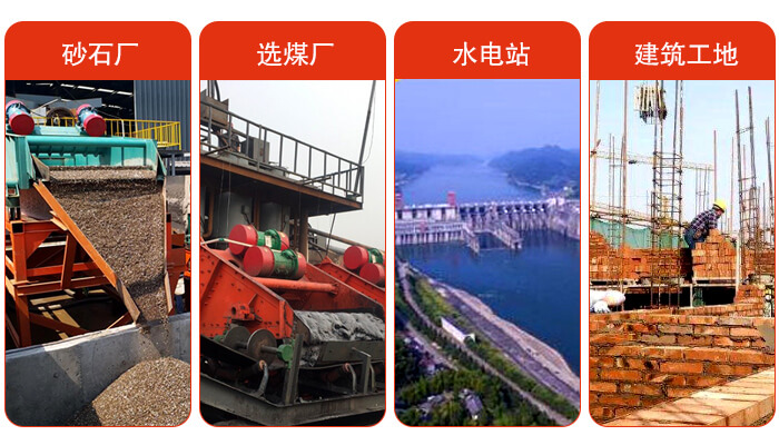 礦用脫水篩應(yīng)用于：砂石廠，選煤廠，水電站，建筑工地，河沙脫水等范圍。