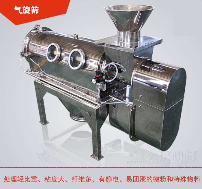 氣旋篩解決粘度大，纖維多，有靜電，易團(tuán)聚的微粉和特殊物料的篩分難題。