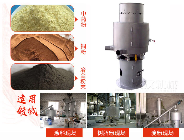 氣流篩分機(jī)主要適用物料有中藥粉，銅粉，冶金粉末等。