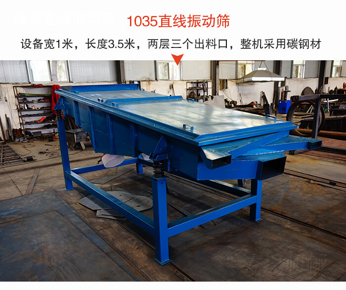 1035直線振動(dòng)篩該設(shè)備寬1米，長度3.5米，兩層三個(gè)出料口材質(zhì)采用：碳鋼材質(zhì)。
