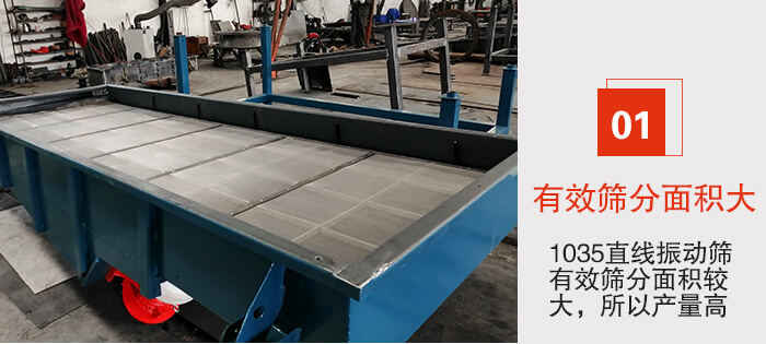 　1035直線振動(dòng)篩的優(yōu)勢：1，篩分精度高處理量大。2，噪音低篩網(wǎng)壽命長。3，機(jī)構(gòu)簡單耗能小。4，密封性好干凈衛(wèi)生。5，維修方便可用于流水線生產(chǎn)。