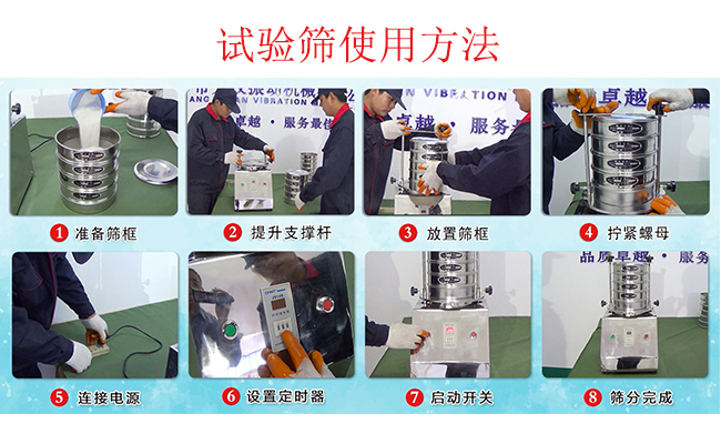 試驗篩使用方法：1，插好電源。2，松開兩側的螺母3，提升支撐桿。4，放入篩框后先擰緊兩側的螺母。5，然后再擰緊上邊的兩個螺母6.開啟啟動開關。7，根據需要設定時器。8，篩分結束關閉開關。