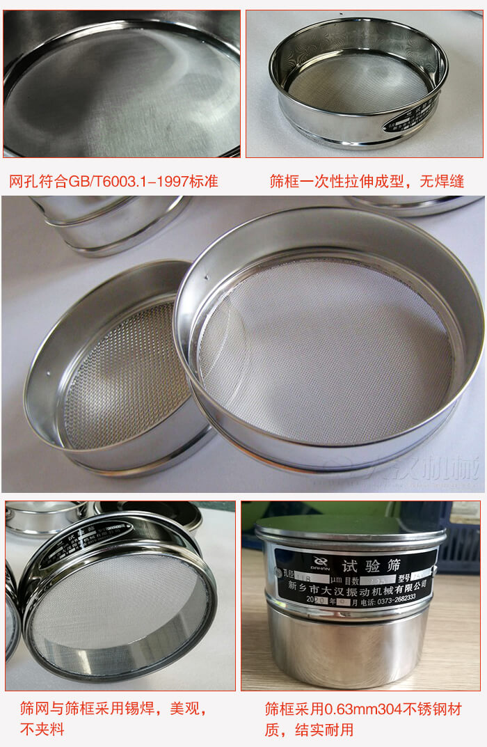 試驗(yàn)篩特點(diǎn)：篩框一次性拉伸成型，無焊縫，篩網(wǎng)與篩框采用錫焊，美觀，不夾料。篩框采用0.63mm304不銹鋼材質(zhì)，結(jié)實(shí)耐用。