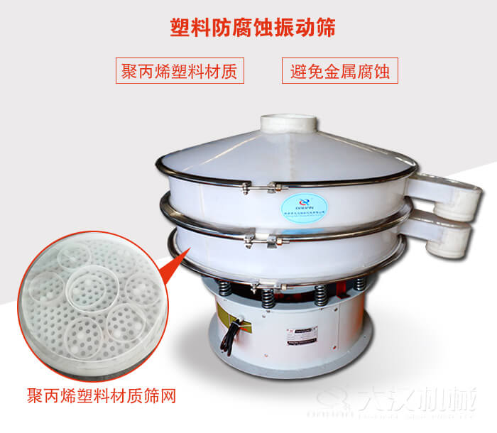塑料防腐蝕振動(dòng)篩：與物料接觸部分全部采用聚丙烯塑料材質(zhì)，真正避免金屬腐蝕問(wèn)題。