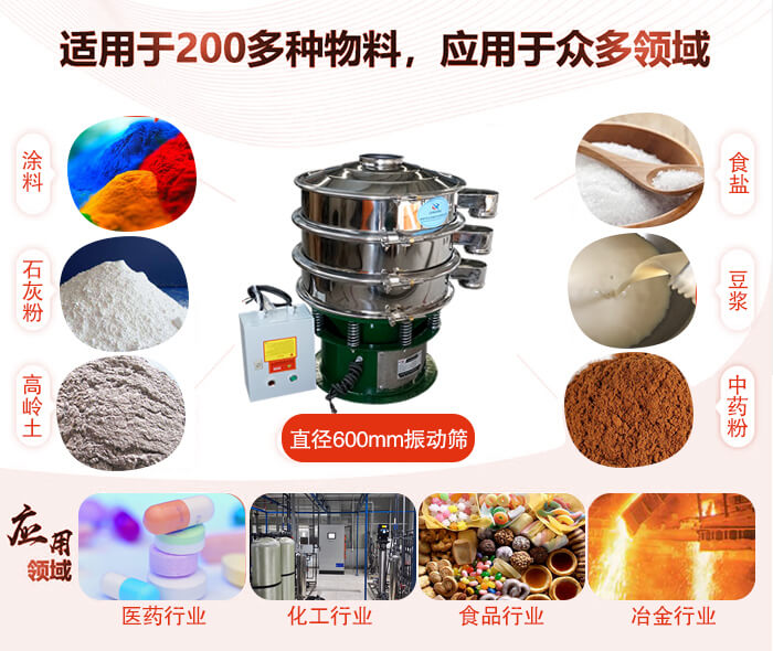 直徑600mm振動篩使用的行業(yè):醫(yī)藥行業(yè)，公害處理，食品行業(yè)，化工行業(yè)。