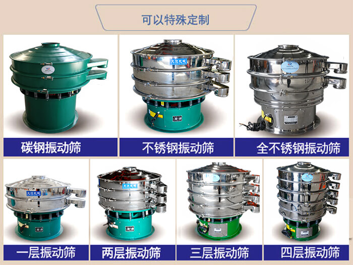 橡膠粉除雜振動(dòng)篩可特殊定制材質(zhì)方面：碳鋼振動(dòng)篩，不銹鋼振動(dòng)篩，全不銹鋼振動(dòng)篩，層級(jí)：一層，兩層，三層，四層等。