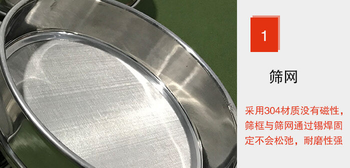 Φ300試驗篩框的篩網整體材質使用優(yōu)質304堅固耐用，沒有磁性，篩網與篩框通過錫焊固定不會松弛加強篩網強度，耐磨性強，加長使用壽命。