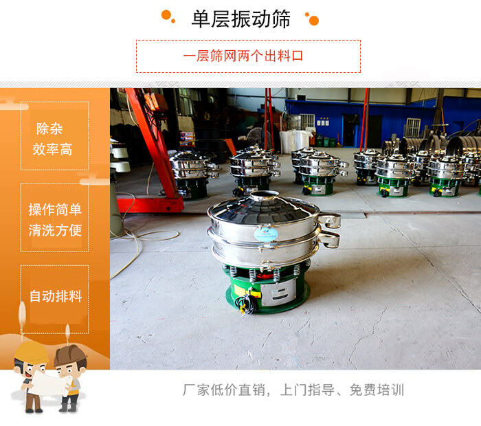 單層振動(dòng)篩的特點(diǎn)：效率高，設(shè)計(jì)精巧耐用，任何粉類，粘液均可篩分，換網(wǎng)容易，操作簡單，清洗方便。網(wǎng)孔不堵塞，粉末不飛揚(yáng)，可篩至500目或0.028mm。雜質(zhì)粗料自動(dòng)排出，可以連接作業(yè)。