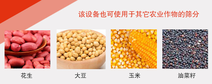 小麥清理振動篩適用于：花生，大豆，玉米，油菜籽等農(nóng)作物。