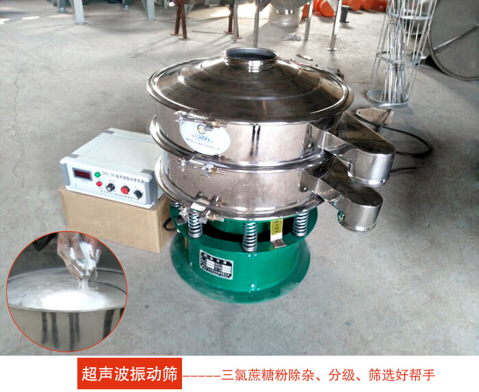 三氯蔗糖粉超聲波振動(dòng)篩：由于三氯蔗糖粉屬于食品類的一種并且伴有一定的糖粉所以，應(yīng)該選擇不銹鋼材質(zhì)的超聲波振動(dòng)篩進(jìn)行篩分。