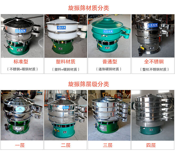 旋振篩材質(zhì)分類：塑料，全不銹鋼等旋振篩層級分類：一層，兩層，三層，四層等。